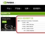 什么是Nvidia 显卡驱动程序- 选择Nvidia 显卡驱动程序产品类型